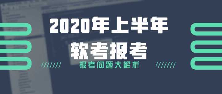 軟考網(wǎng)絡(luò)與信息安全軟件開(kāi)發(fā)考試報(bào)名最全指南